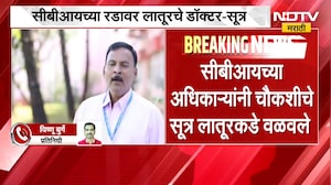 NEET Paper Leak प्रकरणी लातूरच्या नामांकित डॉक्टरांची CBI चौकशी? | NDTV मराठी