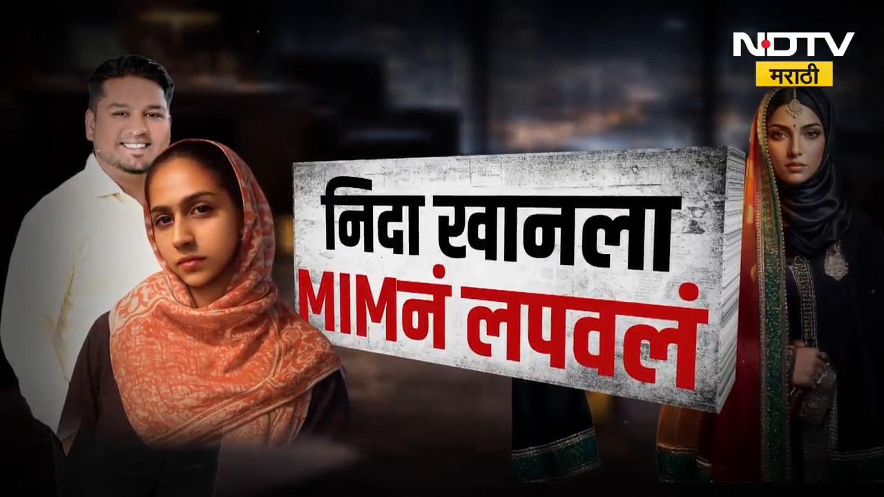 TCS प्रकरणातील आरोपी Nida Khan ला AIMIM नं लपवलं होतं! पाहा NDTV मराठीचा सविस्तर Report