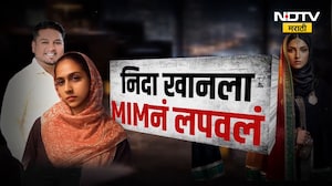 TCS प्रकरणातील आरोपी Nida Khan ला AIMIM नं लपवलं होतं! पाहा NDTV मराठीचा सविस्तर Report