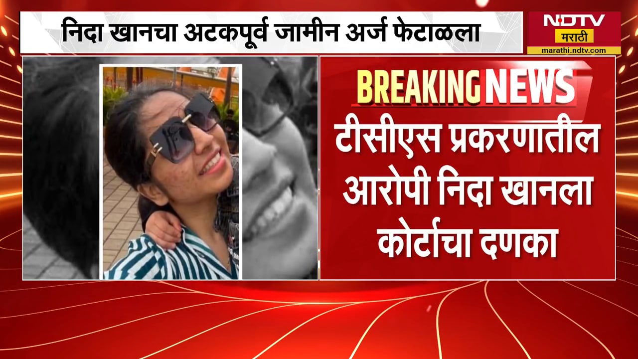 Nashik TCS प्रकरणातील आरोपी Nida Khan चा अटकपूर्व जामीन कोर्टानं फेटाळला | NDTV मराठी