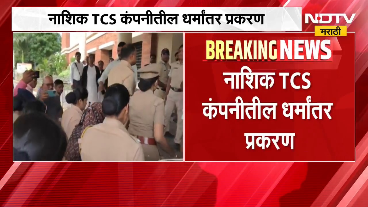 Nashik TCS कंपनीतील धर्मांतर प्रकरण | Nida Khan ला 14 दिवसांची न्यायालयीन कोठडी