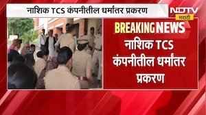 Nashik TCS कंपनीतील धर्मांतर प्रकरण | Nida Khan ला 14 दिवसांची न्यायालयीन कोठडी
