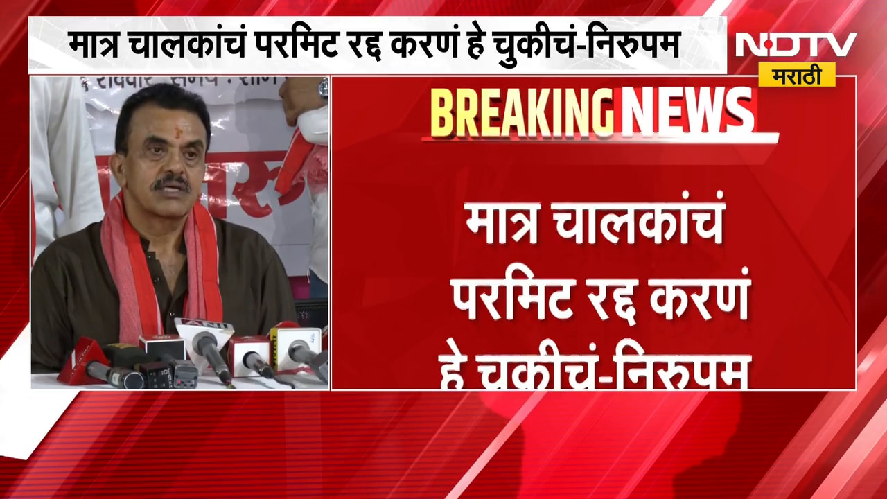 महाराष्ट्रात मराठी बोललीच पाहिजे, मात्र चालकांचं परमिट रद्द करणं हे चुकीचं- Sanjay Nirupam