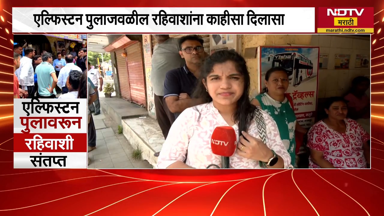 Elphinstone Bridge जवळील नुरानी इमारतीतल्या रहिवाशांना काहीसा दिलासा, रहिवाशांसोबत केलेली बातचीत