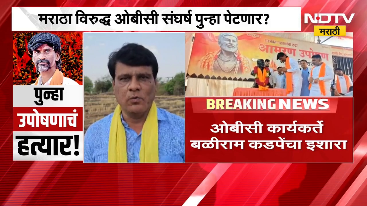 Manoj Jarange यांच्या आंदोलनाच्या घोषणेनंतर OBC आक्रमक | NDTV मराठी