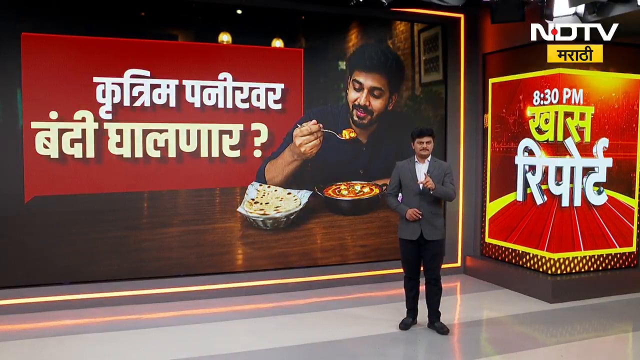 Special Report| पनीरच्या नावाखाली तुम्ही विष खाताय?, तुमच्या ताटात आर्टिफिशियल पनीर?