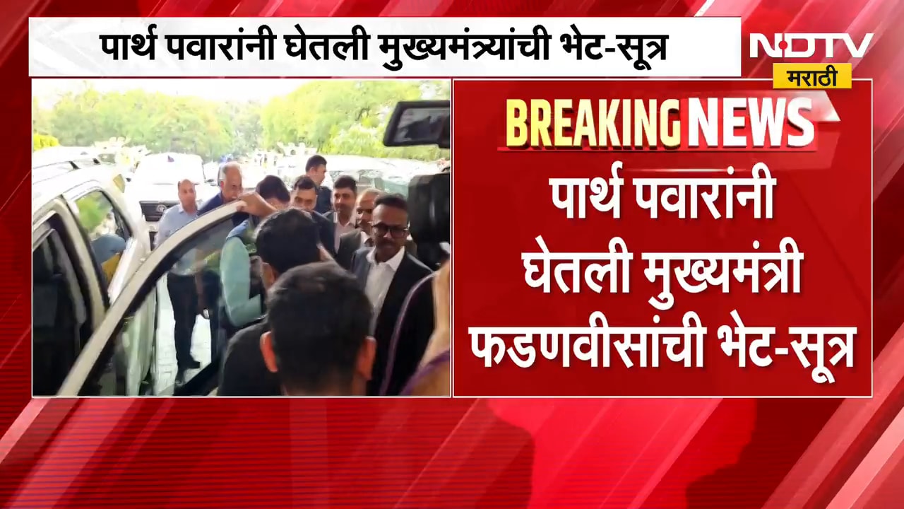 Parth Pawar यांनी वर्षा निवासस्थानी CM Devendra Fadnavis यांची भेट घेतली-सूत्र | NDTV मराठी