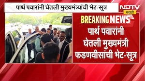 Parth Pawar यांनी वर्षा निवासस्थानी CM Devendra Fadnavis यांची भेट घेतली-सूत्र | NDTV मराठी