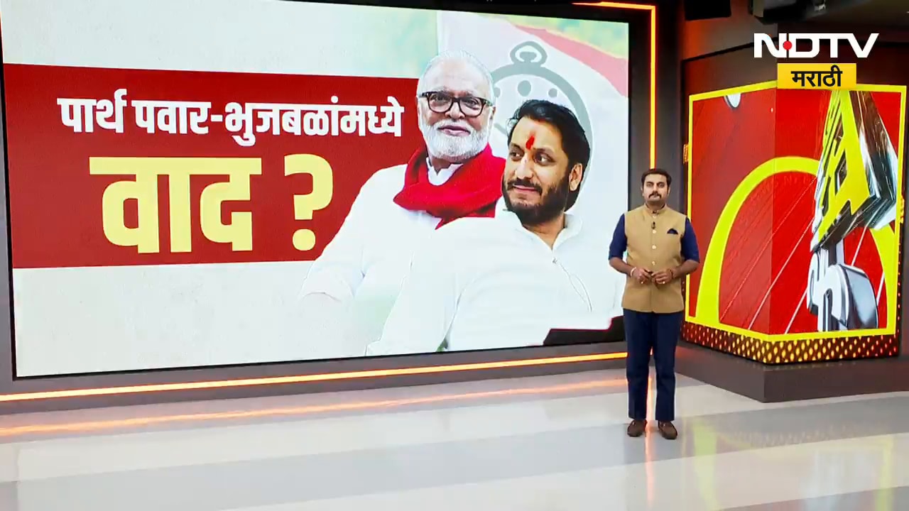 Special Report| Parth Pawar- Chhagan Bhujbal यांच्यात भांडण? भुजबळांनी पार्थ पवारांना सुनावलं?