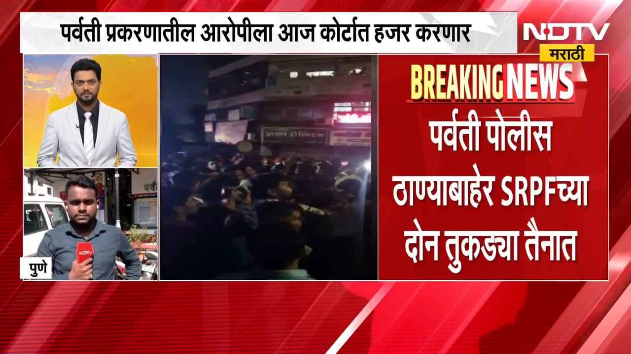 Pune | पर्वती प्रकरणातील आरोपीला कोर्टात हजर करणार | NDTV मराठी | Crime News
