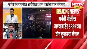 Pune | पर्वती प्रकरणातील आरोपीला कोर्टात हजर करणार | NDTV मराठी | Crime News