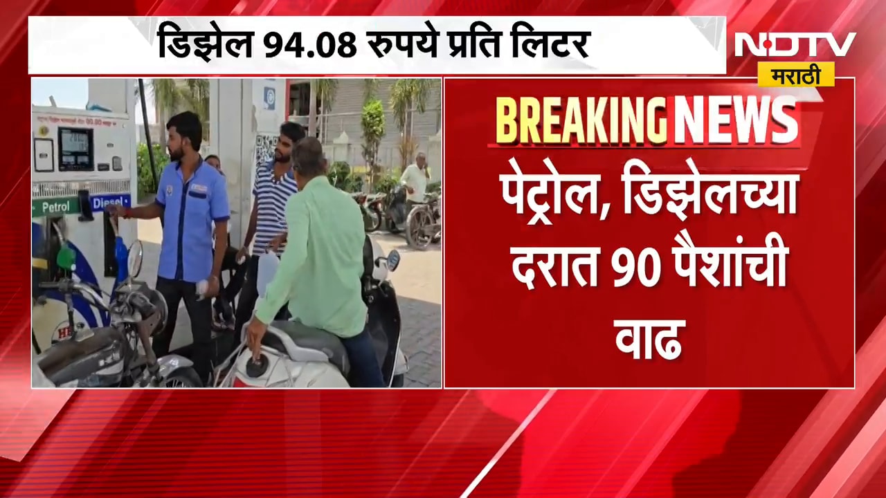 पाच दिवसात Petrol चे दर दुसऱ्यांदा वाढले, पेट्रोल 91 पैशानी वाढलं, Diesel च्या किमतीही वाढल्या |NDTV