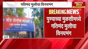 Pune | आईस्क्रिम विक्रेत्याकडून गतीमंद मुलीचा विनयभंग, मुळशीतील संतापजनक घटना | NDTV मराठी