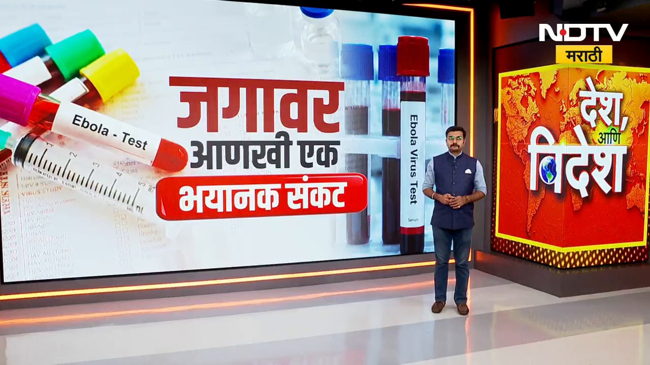Global Report| इबोलाच्या 'बुंदीबुग्यो' व्हेरियंटचा कहर;  WHO नं काय म्हटलं? इबोलावरचा Special Report