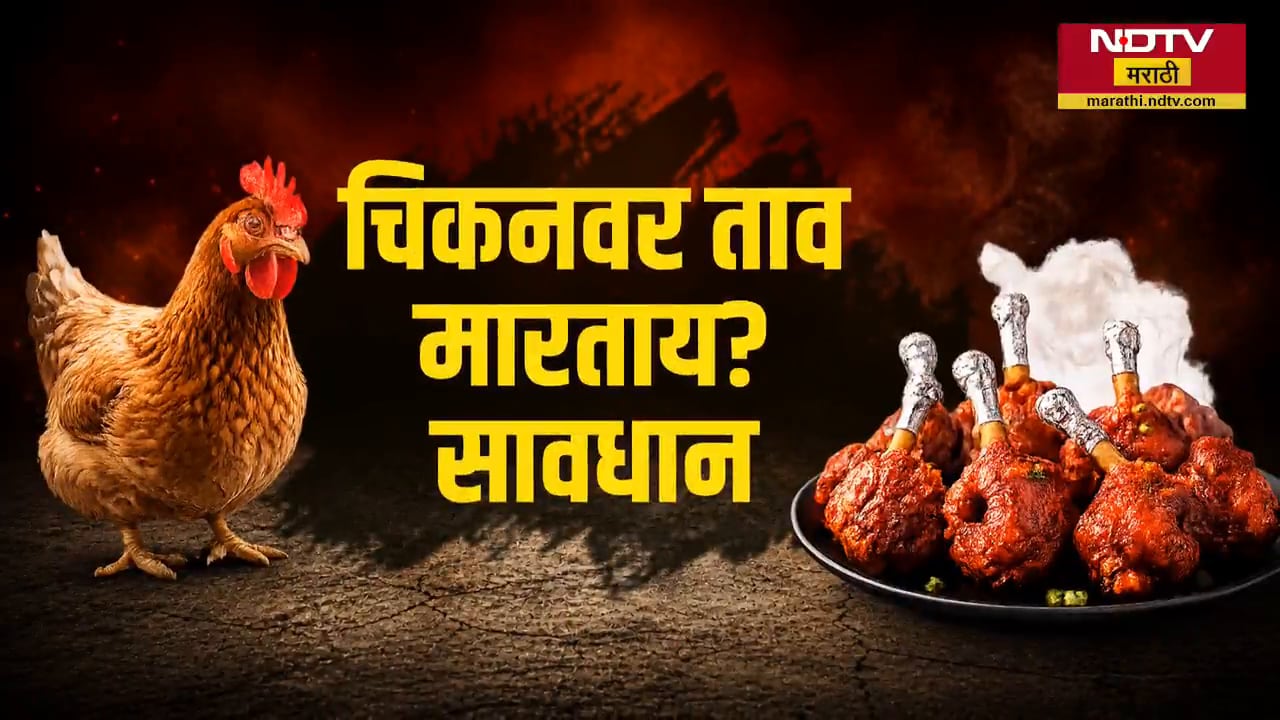 Chicken खाताय? सावधान..., नवापूरमध्ये तिसऱ्यांदा आढळले Bird Flue चे रुग्ण! | NDTV मराठी