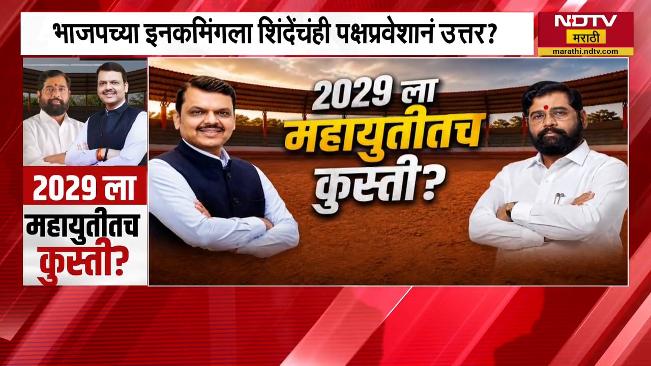 2029 ला महायुतीतील मित्रपक्षच आमनेसामने येणार? BJP, Shivsena स्वबळावर लढणार? | Special Report