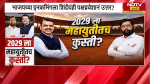 2029 ला महायुतीतील मित्रपक्षच आमनेसामने येणार? BJP, Shivsena स्वबळावर लढणार? | Special Report