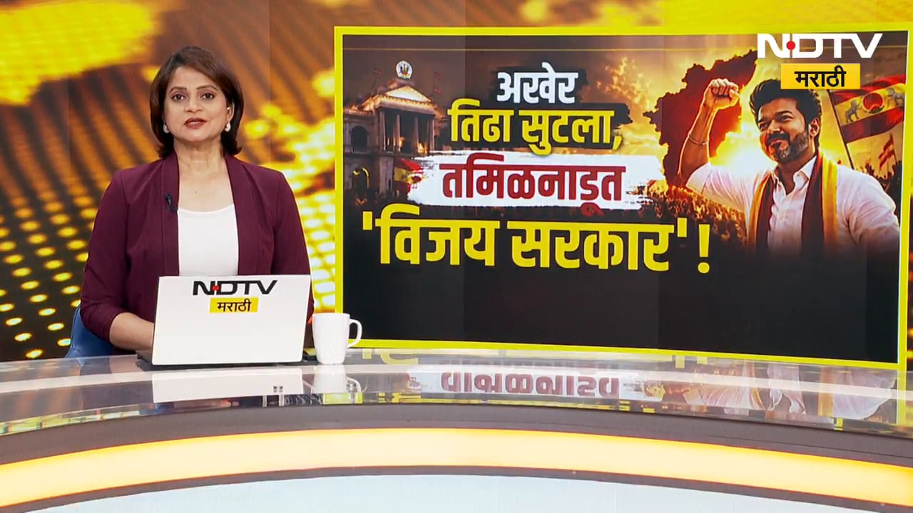 अखेर Vijay Thalapathy चा शपथविधा होणार! TVK चा सत्तास्थापनेचा मार्ग मोकळा | Tamilnadu | VCK | NDTV