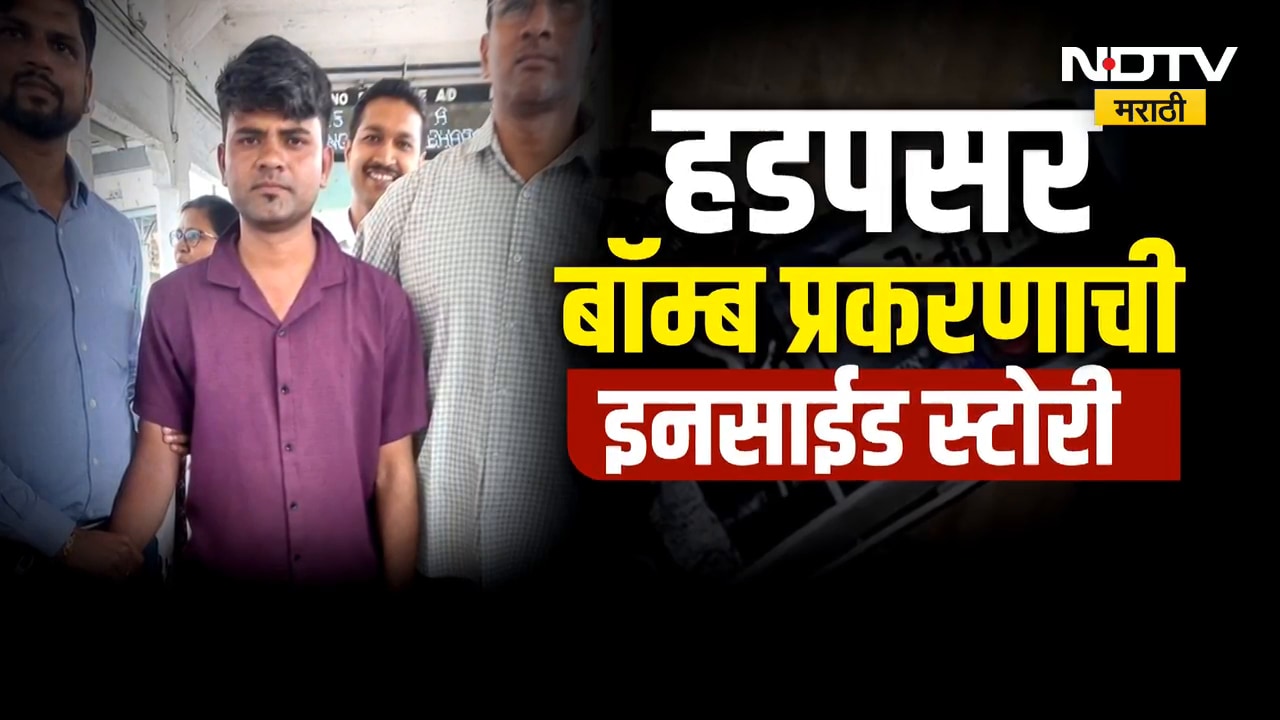 Pune | हडपसर बॉम्ब प्रकरणाची Inside Story, आरोपीला शोधण्यात यंत्रणांचे 4 लाख खर्च | NDTV मराठी