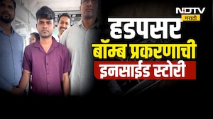 Pune | हडपसर बॉम्ब प्रकरणाची Inside Story, आरोपीला शोधण्यात यंत्रणांचे 4 लाख खर्च | NDTV मराठी