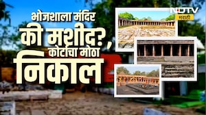 भोजशाला मंदिर की मशीद? कोर्टाचा मोठा निकाल, नेमकं प्रकरण काय? पाहा सविस्तर Report | NDTV मराठी