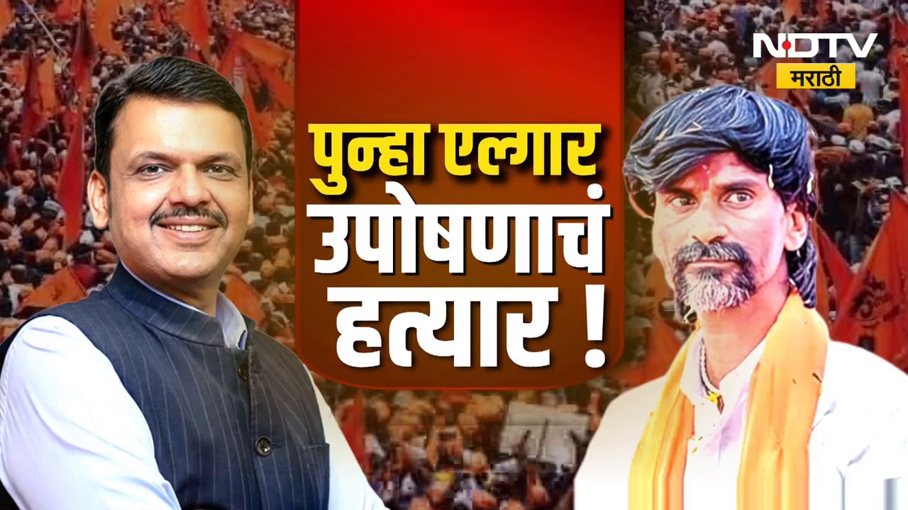 पुन्हा 'एक मराठा लाख मराठा' चा एल्गार! Manoj Jarange यांच्याकडून पुन्हा उपोषणाची हाक | Maratha