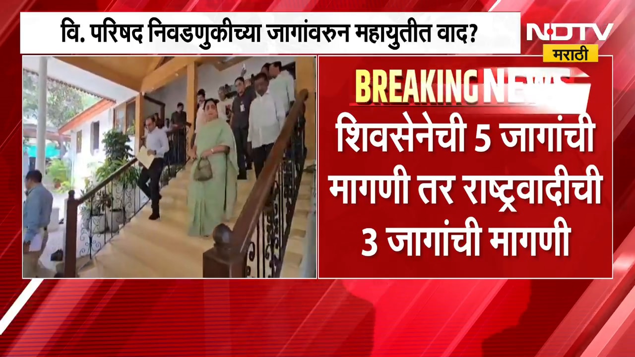 Vidhan Parishad निवडणुकीच्या 17 जागांवरुन महायुतीत वाद? Shivsena ची 5 तर NCP ची 3 जागांसाठी मागणी