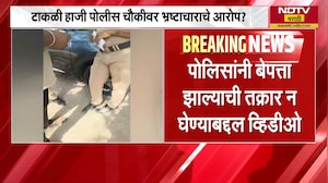 Pune | टाकळी हाजी येथील पोलिसांवर भ्रष्टाचाराचे आरोप, संपूर्ण प्रकार मोबाईल कॅमेऱ्यात कैद |NDTVमराठी