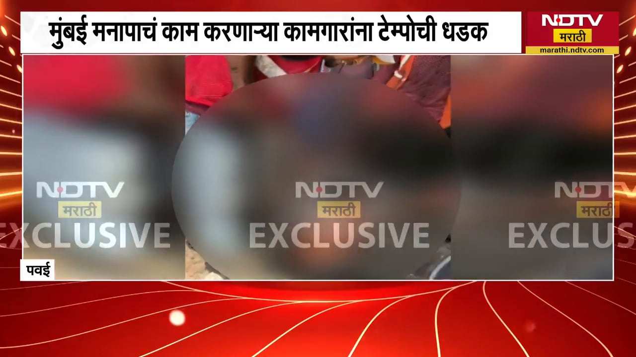 Powai मध्ये Hit & Run चा प्रकार, मुंबई मनपाचं काम करणाऱ्या कामगारांना टेम्पोची धडक