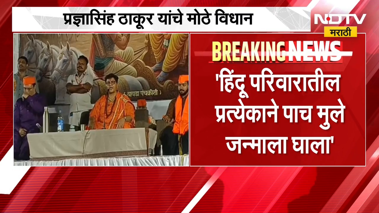 हिंदू परिवारातील प्रत्येकानं 5 मुले जन्माला घाला; Pragya Singh Thakur यांचं विधान | NDTV मराठी
