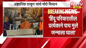 हिंदू परिवारातील प्रत्येकानं 5 मुले जन्माला घाला; Pragya Singh Thakur यांचं विधान | NDTV मराठी