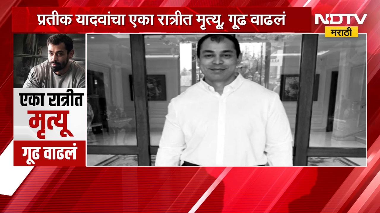 Pratik Yadav यांचा एका रात्रीत मृत्यू, शरीरावर काही निळ्या खुणा सापडल्यानं मृत्यूचं गूढ वाढलं