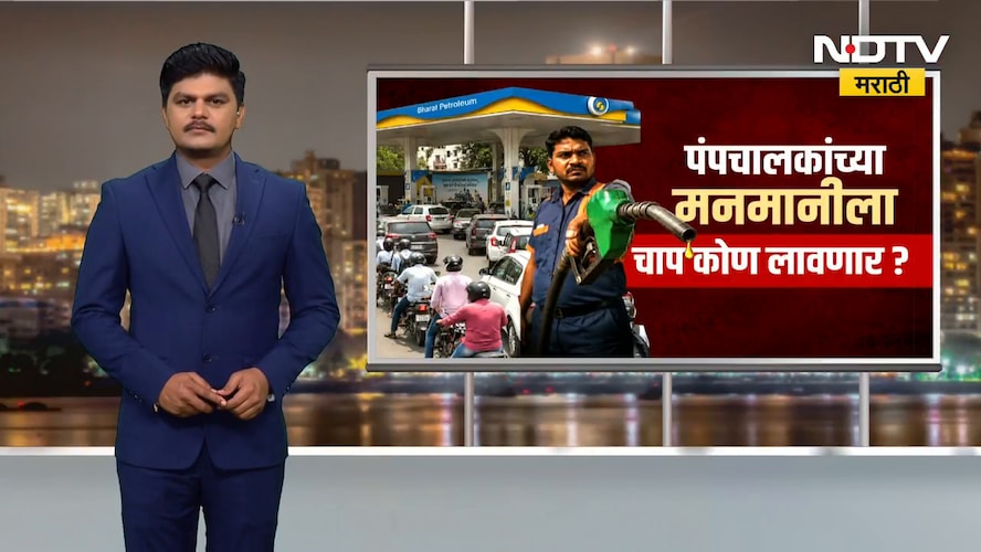 राज्यात इंधन टंचाईमुळे शेतकरी आणि सामान्यांची फरफाट, पंप चालकांचा मनमानी कारभार