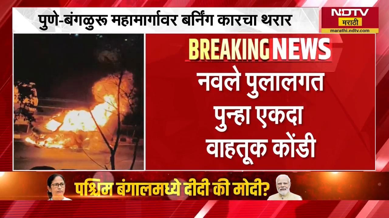 Pune- Bengaluru महामार्गावर बर्निंग कारचा थरार,  नवले पुलालगत पुन्हा एकदा वाहतूक कोंडी | NDTV मराठी
