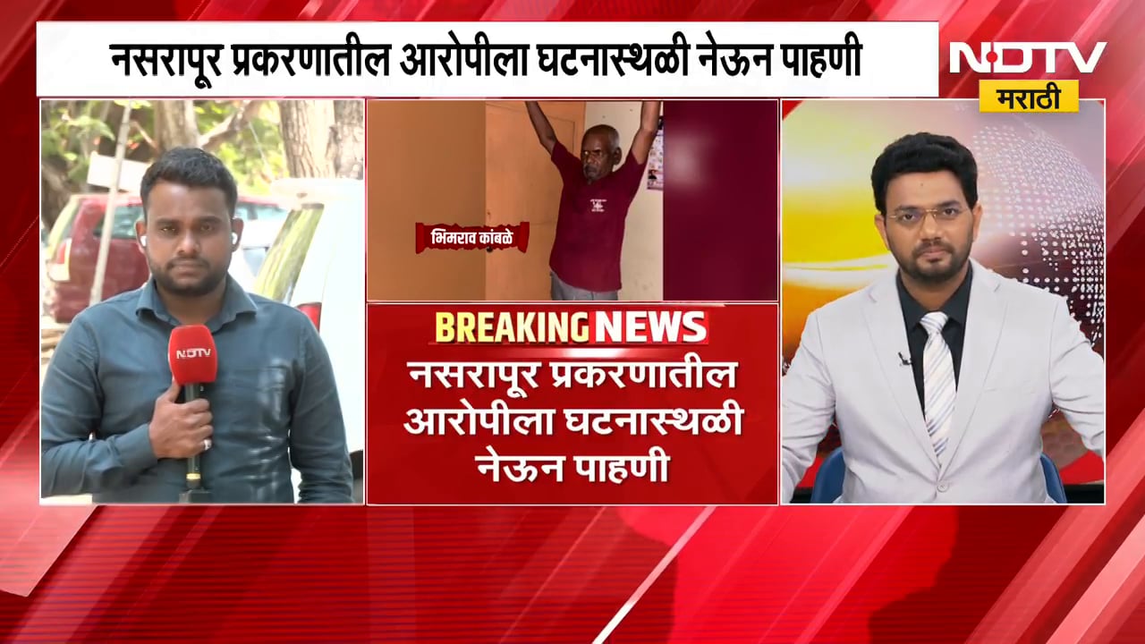 नसरापूर घटनेतील आरोपीला घटनास्थळी नेवून पाहणी, पाहा कोणत्या बाबींचा पोलिसांकडून तपास? । NDTV मराठी