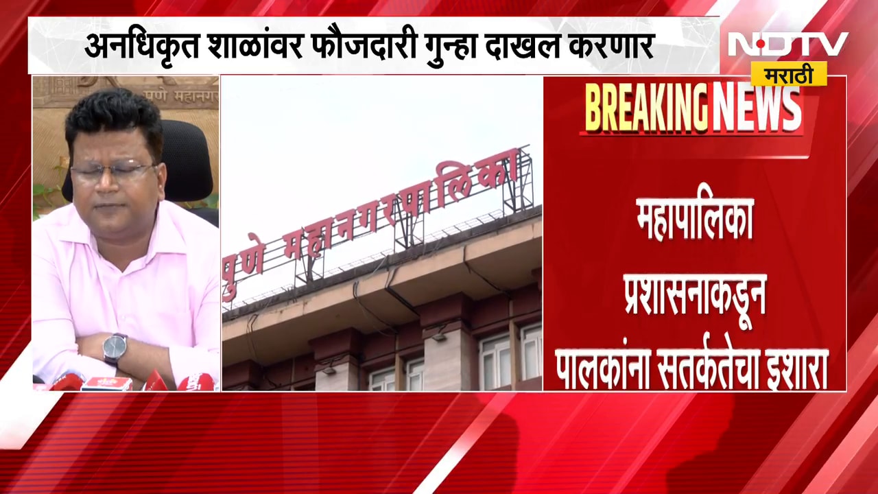 अनधिकृत शाळांवर कारवाई करणार, Pune महापालिका आयुक्त नवल किशोर राम यांचा इशारा