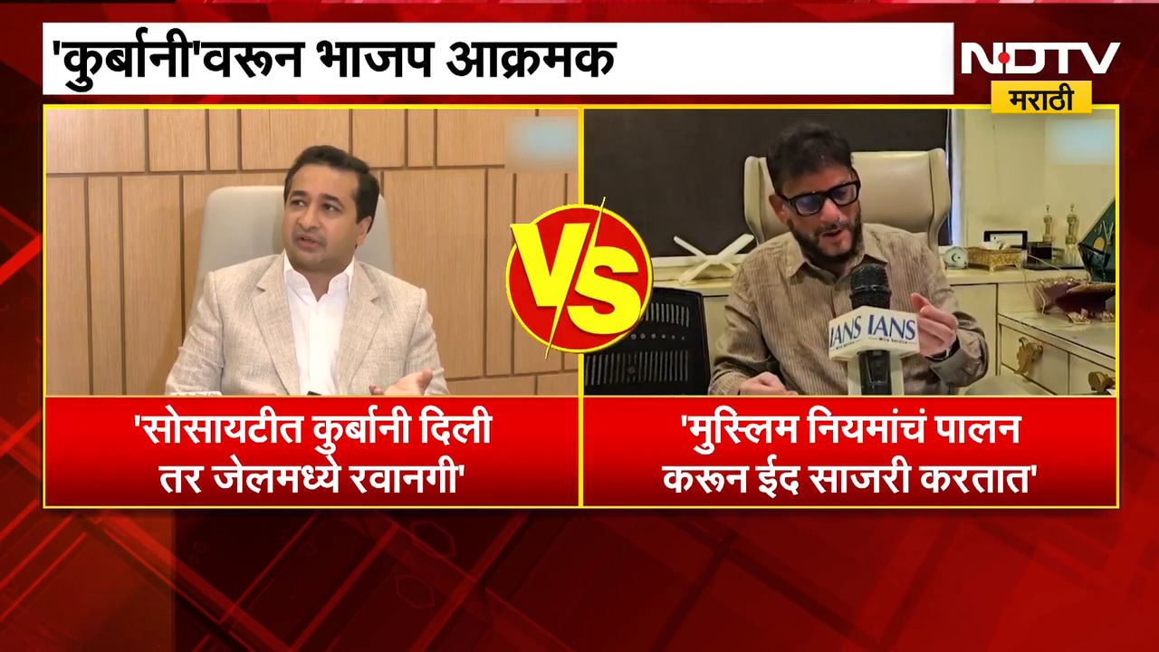 सोसायटीत कुर्बानी दिली तर जेलमध्ये रवानगी,Nitesh Rane यांच्या इशाऱ्याला वारिस पठाण यांची प्रतिक्रिया