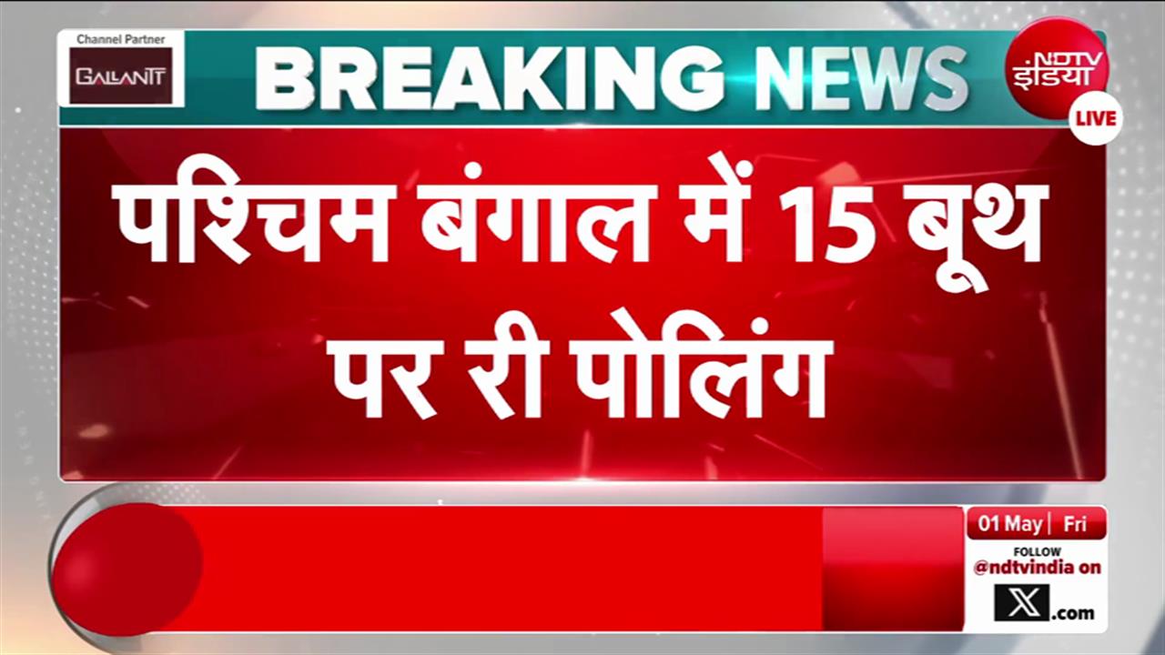 Bengal repolling news: बंगाल चुनाव पर आई सबसे बड़ी खबर, फिर होगा इन बूथों पर मतदान