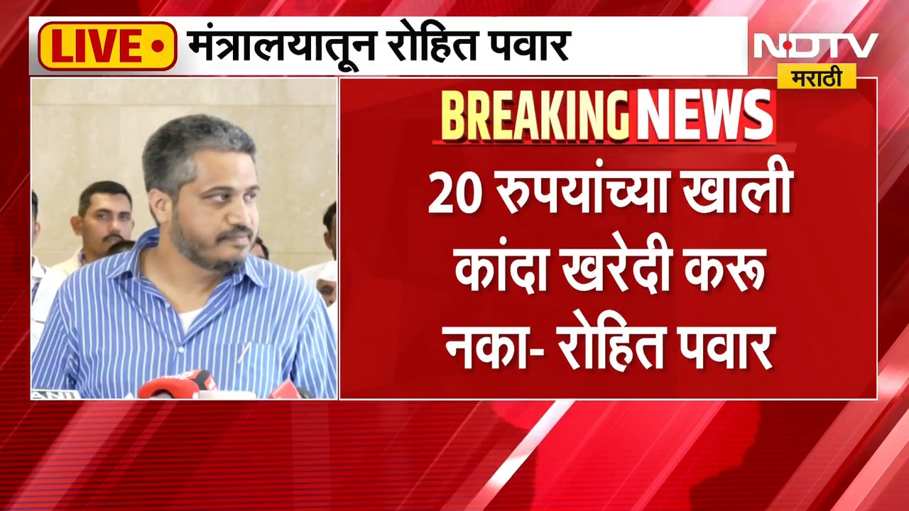 कांदाप्रश्नी CM Devendra Fadnavis यांची भेट घेतल्यानंतर MLA Rohit Pawar यांचा माध्यमांशी संवाद