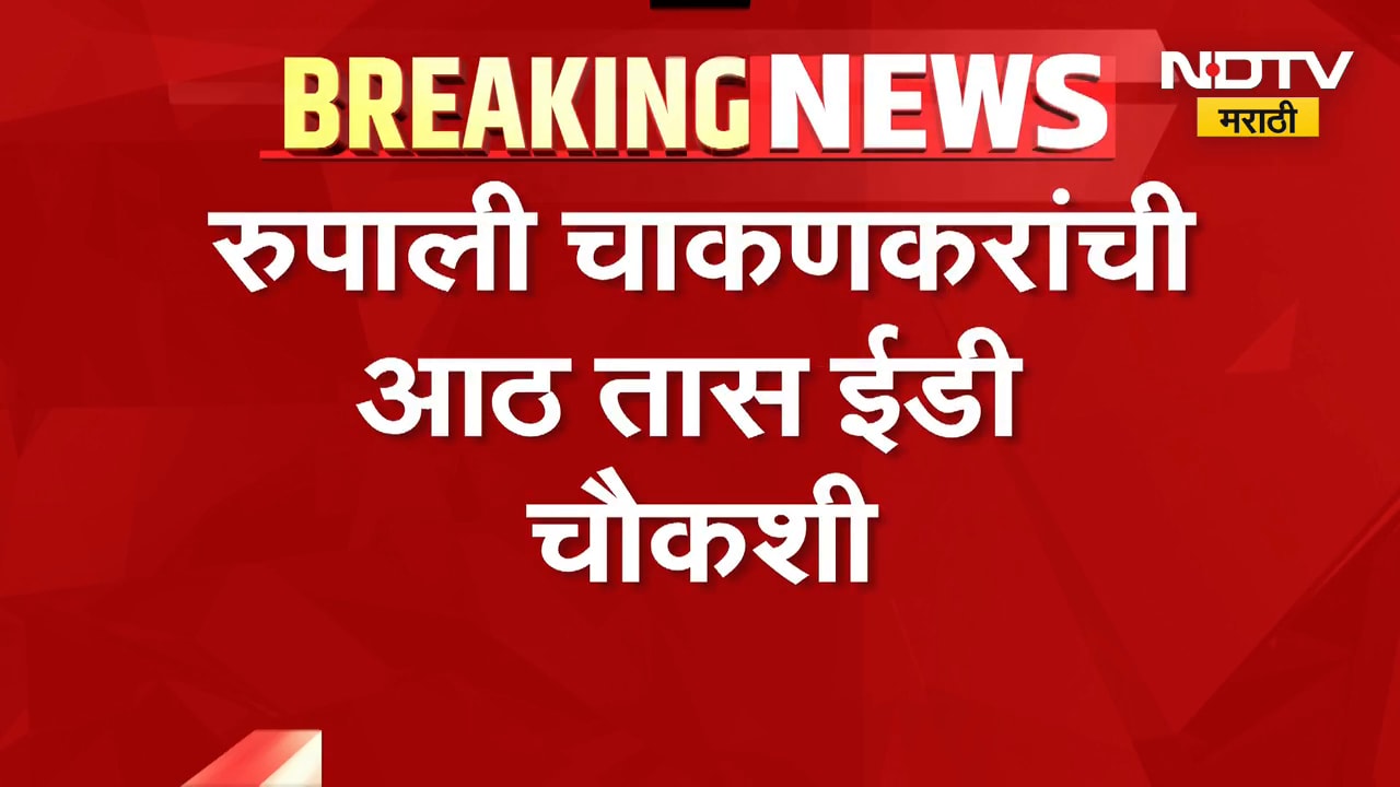 Ashok Kharat प्रकरणाशी काहीही संबंध नाही; 8 तास ED च्या चौकशीनंतर Rupali Chakankar यांची प्रतिक्रिया