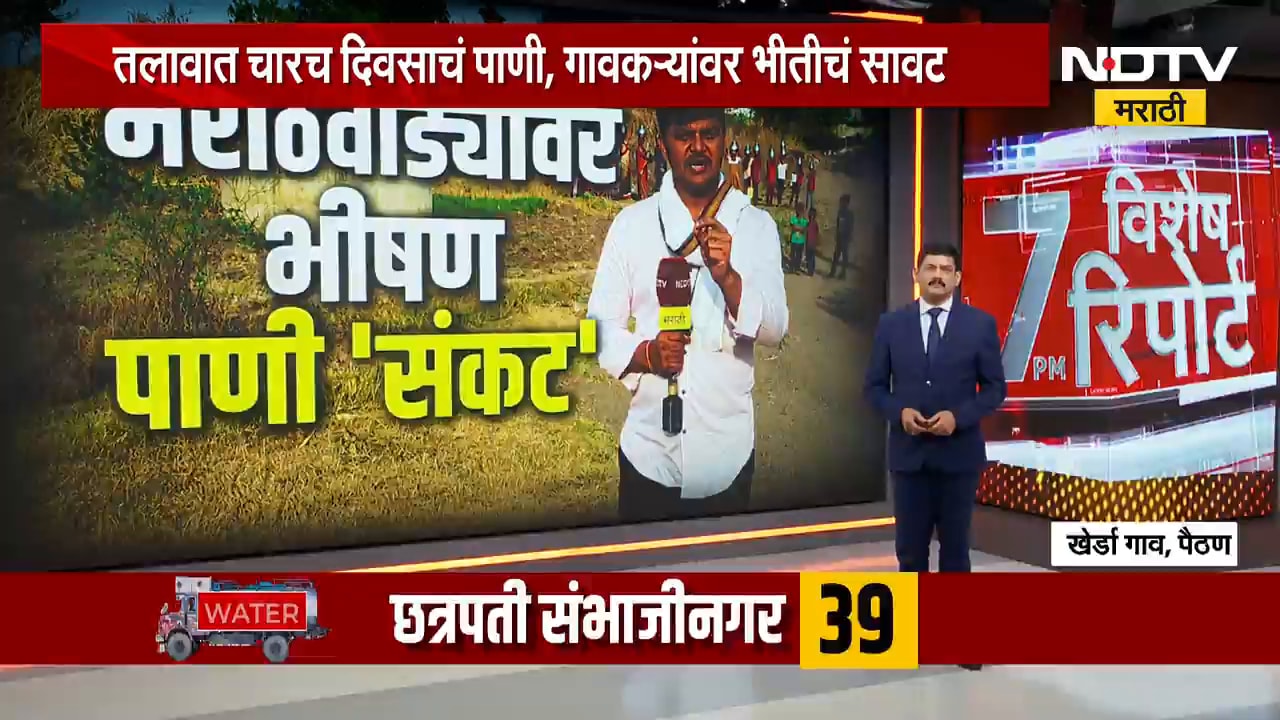 पाण्यासाठी झुंज, तरीही नशिबी घाणेरडं पाणीच; आडूळ गावातल्या महिलांनी सांगितलं पाणीटंचाईचं खरं वास्तव
