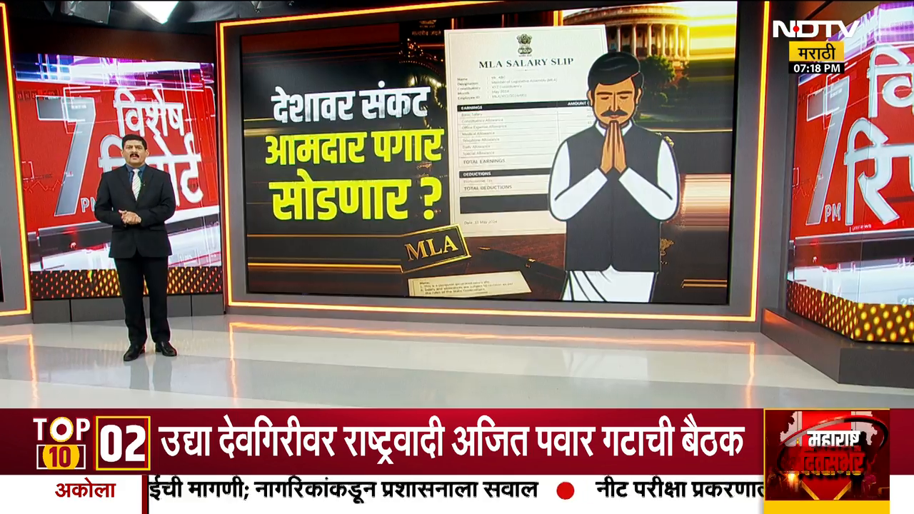 आर्थिक संकटात आमदारांनी त्यांचा 1 वर्षाचा पगार देशासाठी द्यावा का? तुम्हाला काय वाटतं? आम्हाला कळवा