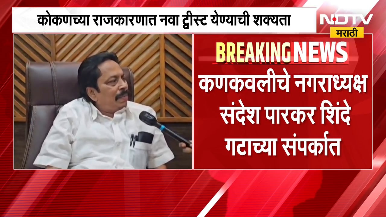 Kankavali मध्ये ठाकरे गटाचे Sandesh Parkar शिंदेंच्या शिवसेनेत जाणार? | Uddhav Thackeray