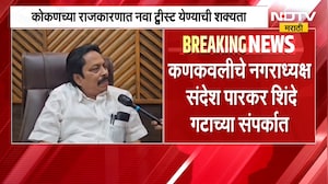 Kankavali मध्ये ठाकरे गटाचे Sandesh Parkar शिंदेंच्या शिवसेनेत जाणार? | Uddhav Thackeray