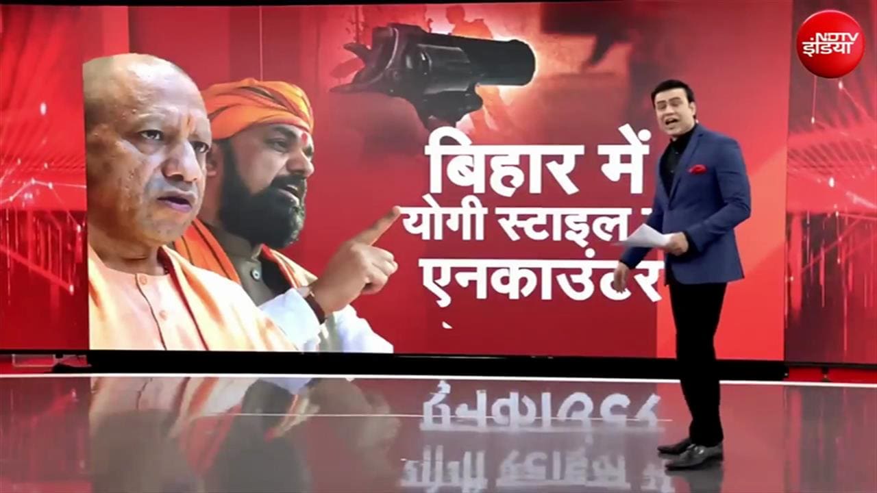 Encounters in Bihar: बिहार में योगी स्टाइल में एनकाउंटर, सम्राट चौधरी से थर-थर कांप रहे अपराधी