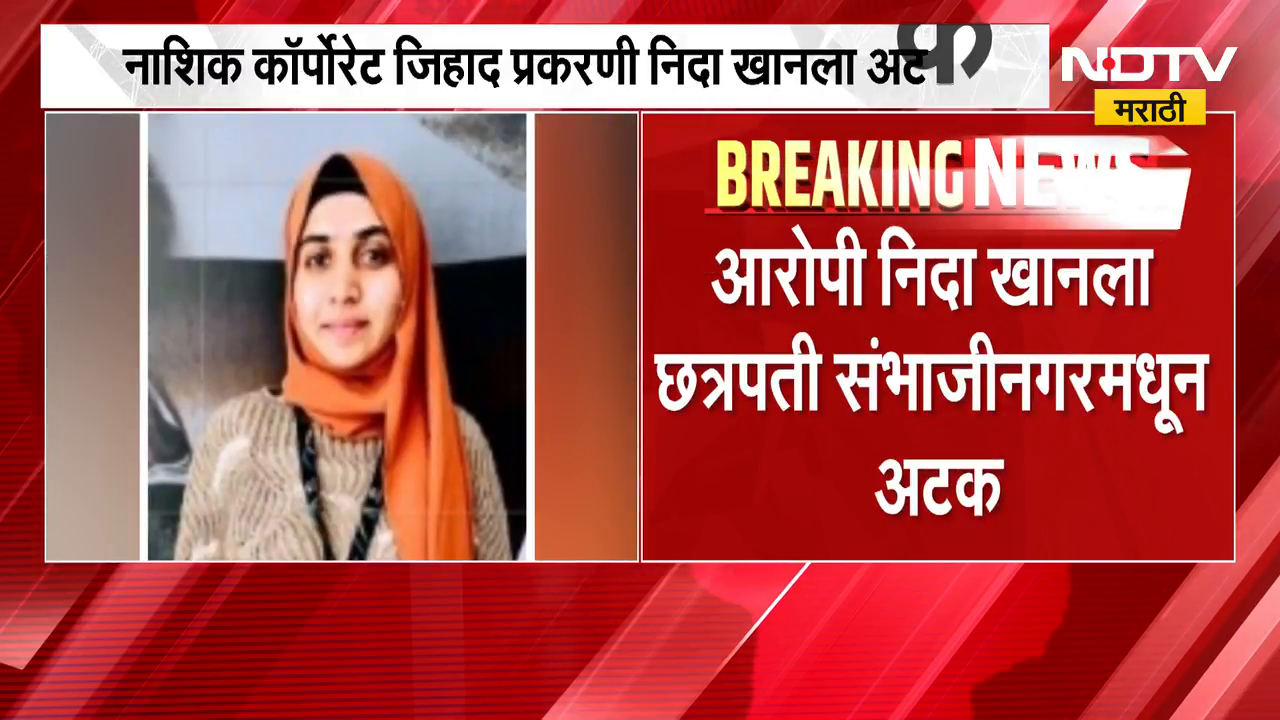 Nida Khan Arrested | निदाला फरार करण्यामागे Imtiaz Jaleel यांचा हात, Sanjay Shirsat यांचा गंभीर आरोप