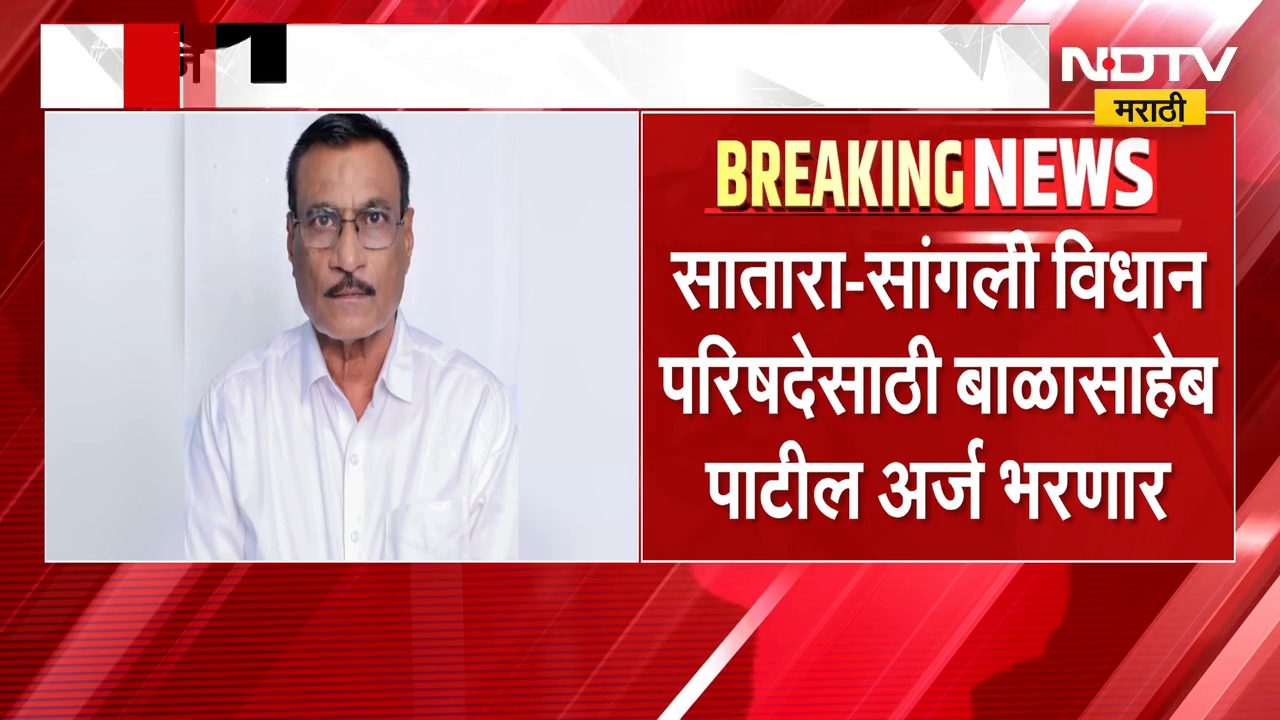 Satara-Sangli विधान परिषदेसाठी पवार गटाकडून बाळासाहेब पाटील उमेदवारी जाहीर