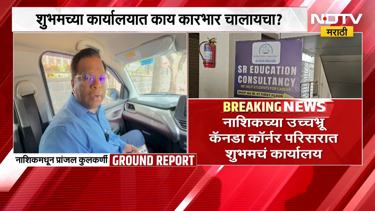 NEET पेपरफुटी प्रकरण|आरोपी शुभमच्या या कार्यालयात नक्की काय कारभार चालायचा? याचाच घेतलेला आढावा