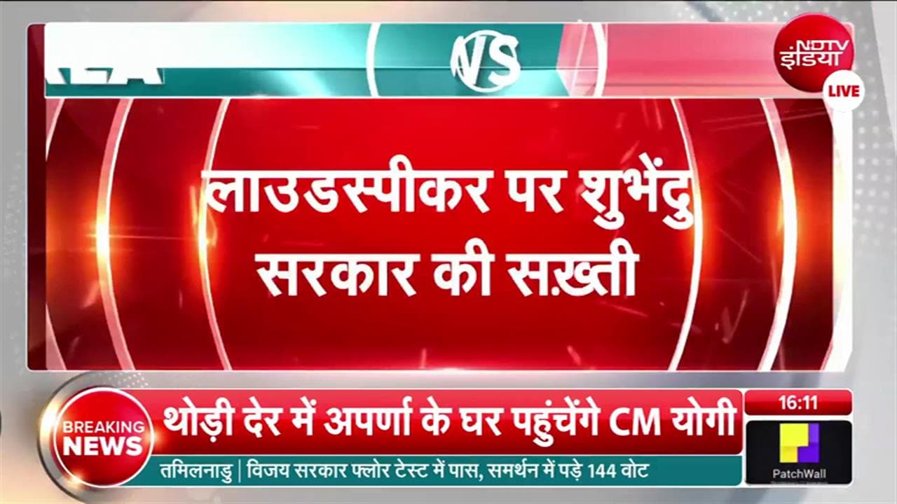 West Bengal loudspeaker rules: मंदिर हो मस्जिद... शुभेंदु अधिकारी के नए ऐलान से बंगाल में सख्ती