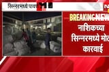 Nashik च्या सिन्नरमध्ये मोठी कारवाई; सिन्नरमध्ये पावणे दोन कोटींचा प्रतिबंधित गुटखा जप्त